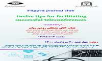 برگزاری ژورنال کلاب «دوازده نکته برای تسهیل کنفرانس های تلویزیونی موفق»
